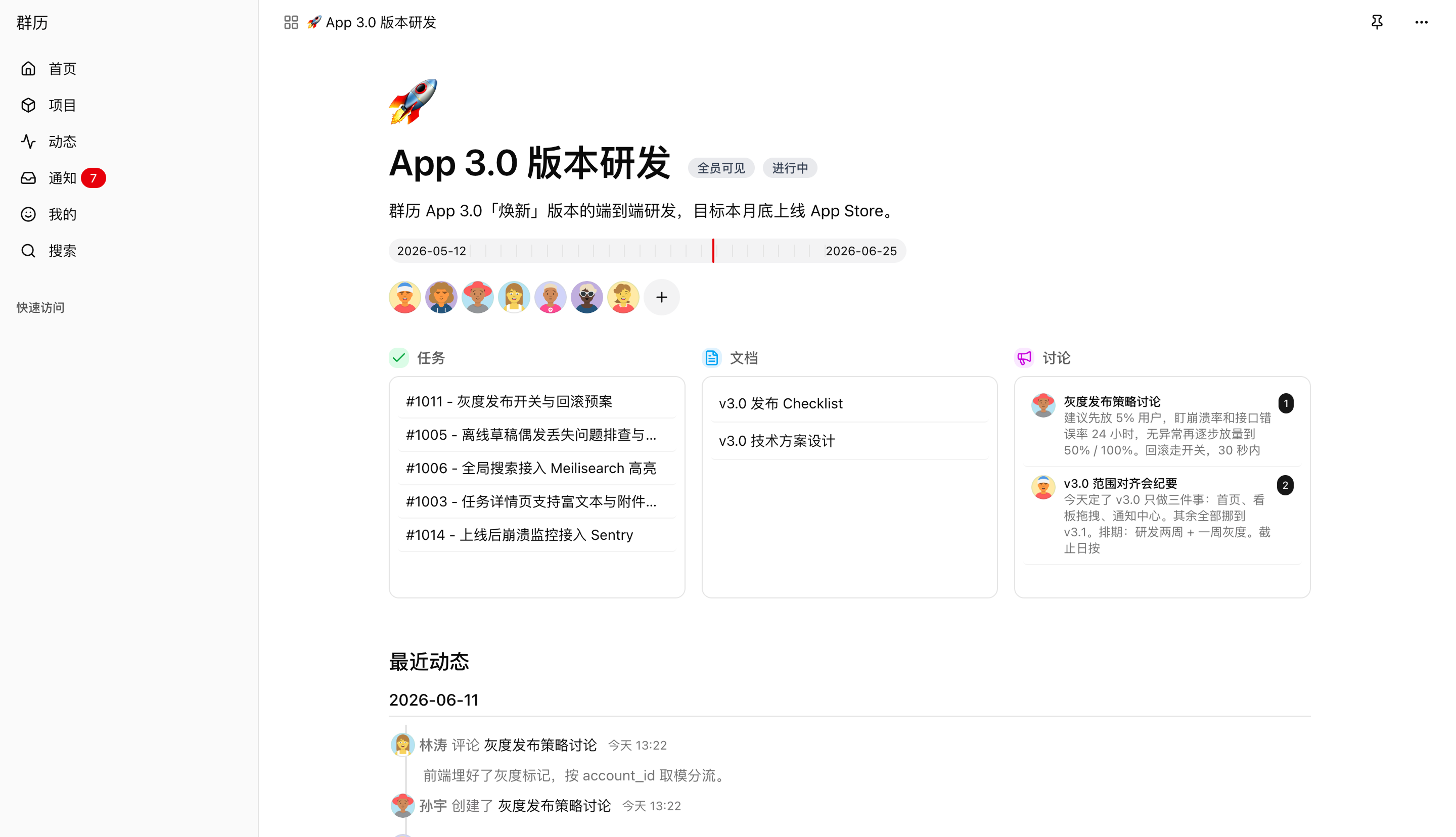 群历的项目空间:任务、文档、讨论和最近动态都在同一个项目里